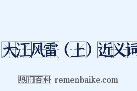 大江风雷（上）近义词是什么意思的图片